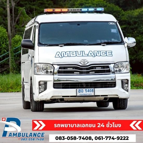 รถพยาบาลเอกชน นนทบุรี - P&L Ambulance - รถพยาบาลเอกชน นนทบุรี