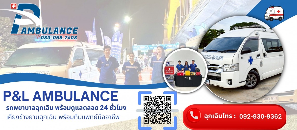 รถพยาบาลเอกชนฉุกเฉิน 24 ชั่วโมง